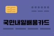 국민 내일배움카드